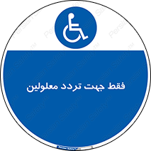 passing , crossing , staff , تنها برای , عبور , رد شدن , معلول , ناتوان , 