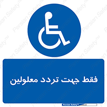 passing , crossing , staff , تنها برای , عبور , رد شدن , معلول , ناتوان , 