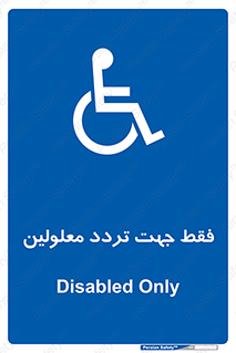passing , crossing , staff , تنها برای , عبور , رد شدن , معلول , ناتوان , 