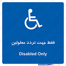 passing , crossing , staff , تنها برای , عبور , رد شدن , معلول , ناتوان , 