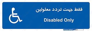 passing , crossing , staff , تنها برای , عبور , رد شدن , معلول , ناتوان , 