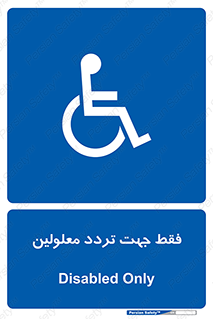 passing , crossing , staff , تنها برای , عبور , رد شدن , معلول , ناتوان , 