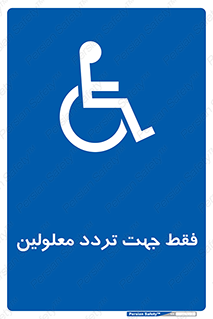 passing , crossing , staff , تنها برای , عبور , رد شدن , معلول , ناتوان , 