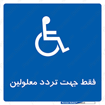 passing , crossing , staff , تنها برای , عبور , رد شدن , معلول , ناتوان , 