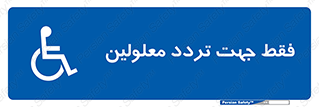 passing , crossing , staff , تنها برای , عبور , رد شدن , معلول , ناتوان , 