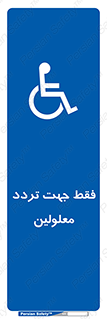 passing , crossing , staff , تنها برای , عبور , رد شدن , معلول , ناتوان , 