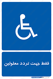 passing , crossing , staff , تنها برای , عبور , رد شدن , معلول , ناتوان , 
