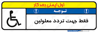 passing , crossing , staff , تنها برای , عبور , رد شدن , معلول , ناتوان , 