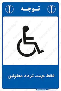 passing , crossing , staff , تنها برای , عبور , رد شدن , معلول , ناتوان , 