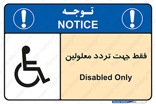 passing , crossing , staff , تنها برای , عبور , رد شدن , معلول , ناتوان , 