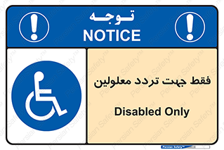 passing , crossing , staff , تنها برای , عبور , رد شدن , معلول , ناتوان , 
