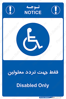 passing , crossing , staff , تنها برای , عبور , رد شدن , معلول , ناتوان , 