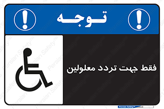 passing , crossing , staff , تنها برای , عبور , رد شدن , معلول , ناتوان , 