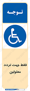 passing , crossing , staff , تنها برای , عبور , رد شدن , معلول , ناتوان , 