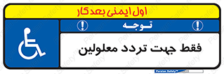 passing , crossing , staff , تنها برای , عبور , رد شدن , معلول , ناتوان , 