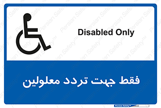 تابلوی ایمنی فقط جهت تردد معلولین – طرح 11536
