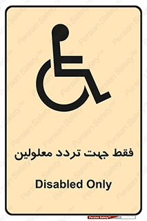 تابلوی ایمنی فقط جهت تردد معلولین – طرح 11536