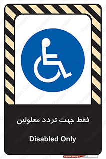 passing , crossing , staff , تنها برای , عبور , رد شدن , معلول , ناتوان , 