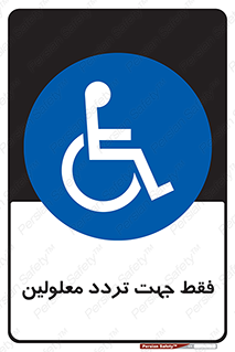 passing , crossing , staff , تنها برای , عبور , رد شدن , معلول , ناتوان , 