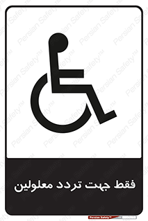 passing , crossing , staff , تنها برای , عبور , رد شدن , معلول , ناتوان , 