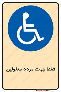 passing , crossing , staff , تنها برای , عبور , رد شدن , معلول , ناتوان , 