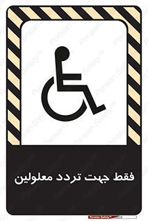 تابلوی ایمنی فقط جهت تردد معلولین – طرح 11536