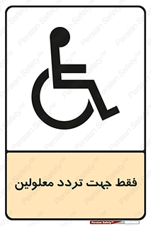 passing , crossing , staff , تنها برای , عبور , رد شدن , معلول , ناتوان , 