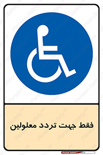 passing , crossing , staff , تنها برای , عبور , رد شدن , معلول , ناتوان , 