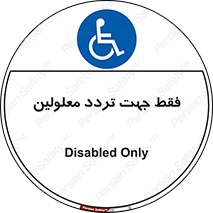 passing , crossing , staff , تنها برای , عبور , رد شدن , معلول , ناتوان , 