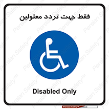 passing , crossing , staff , تنها برای , عبور , رد شدن , معلول , ناتوان , 