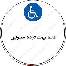 passing , crossing , staff , تنها برای , عبور , رد شدن , معلول , ناتوان , 