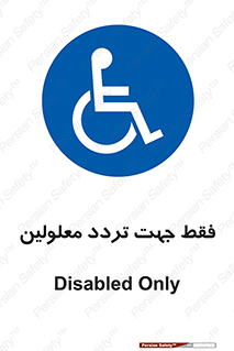 passing , crossing , staff , تنها برای , عبور , رد شدن , معلول , ناتوان , 