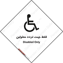 passing , crossing , staff , تنها برای , عبور , رد شدن , معلول , ناتوان , 