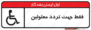 passing , crossing , staff , تنها برای , عبور , رد شدن , معلول , ناتوان , 