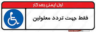 passing , crossing , staff , تنها برای , عبور , رد شدن , معلول , ناتوان , 