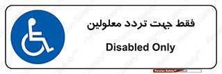 passing , crossing , staff , تنها برای , عبور , رد شدن , معلول , ناتوان , 