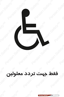 passing , crossing , staff , تنها برای , عبور , رد شدن , معلول , ناتوان , 