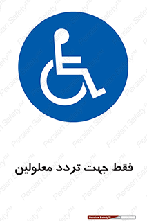 passing , crossing , staff , تنها برای , عبور , رد شدن , معلول , ناتوان , 