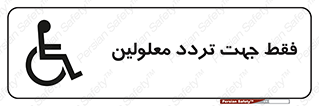 passing , crossing , staff , تنها برای , عبور , رد شدن , معلول , ناتوان , 