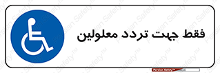 passing , crossing , staff , تنها برای , عبور , رد شدن , معلول , ناتوان , 