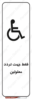 passing , crossing , staff , تنها برای , عبور , رد شدن , معلول , ناتوان , 