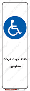 passing , crossing , staff , تنها برای , عبور , رد شدن , معلول , ناتوان , 