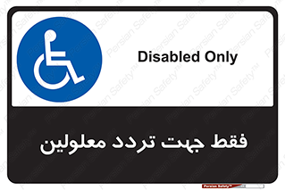 passing , crossing , staff , تنها برای , عبور , رد شدن , معلول , ناتوان , 