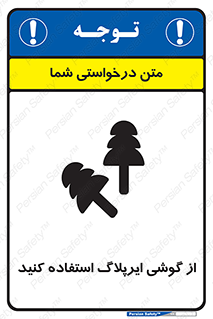 تابلوی ایمنی از گوشی ایرپلاگ استفاده کنید – طرح 11537