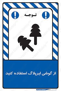 earmuff , گوشی ایمنی , عایق صدا , 