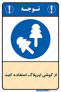 earmuff , گوشی ایمنی , عایق صدا , 