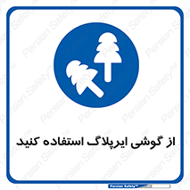 earmuff , گوشی ایمنی , عایق صدا , 