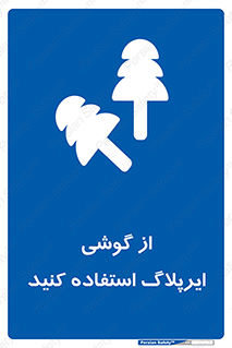 earmuff , گوشی ایمنی , عایق صدا , 