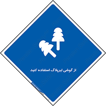 earmuff , گوشی ایمنی , عایق صدا , 