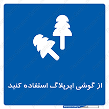 earmuff , گوشی ایمنی , عایق صدا , 